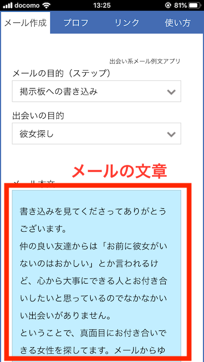 出会い系メール例文アプリの使い方6