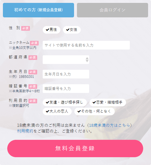 出会い系サイトPCMAXの登録方法PCその2