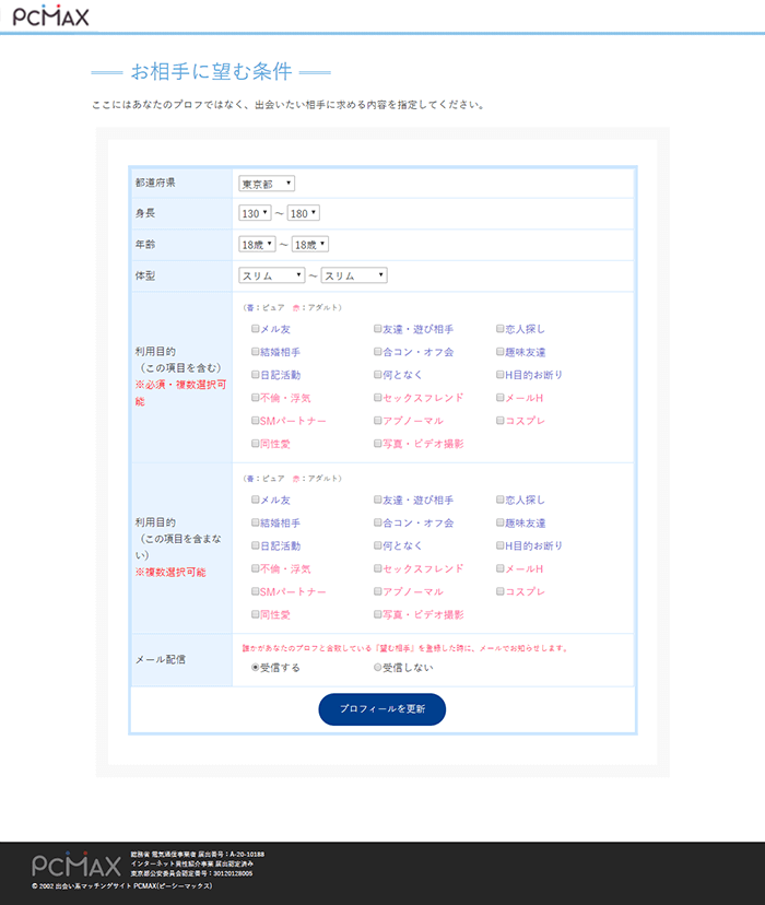 出会い系サイトPCMAXの登録方法PCその6