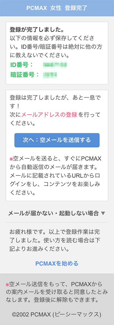 出会い系サイトPCMAXの登録方法スマホその5